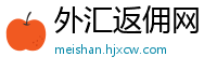外汇返佣网